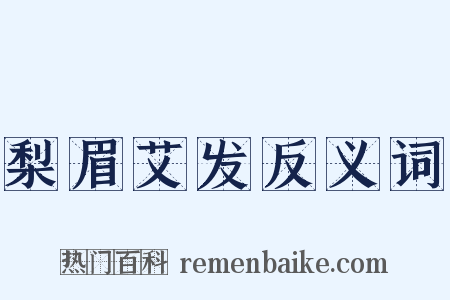 梨眉艾发反义词是什么意思的图片